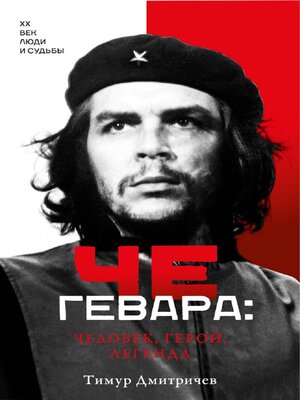 cover image of Че Гевара